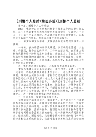 [刑警个人总结(精选多篇)]刑警个人总结