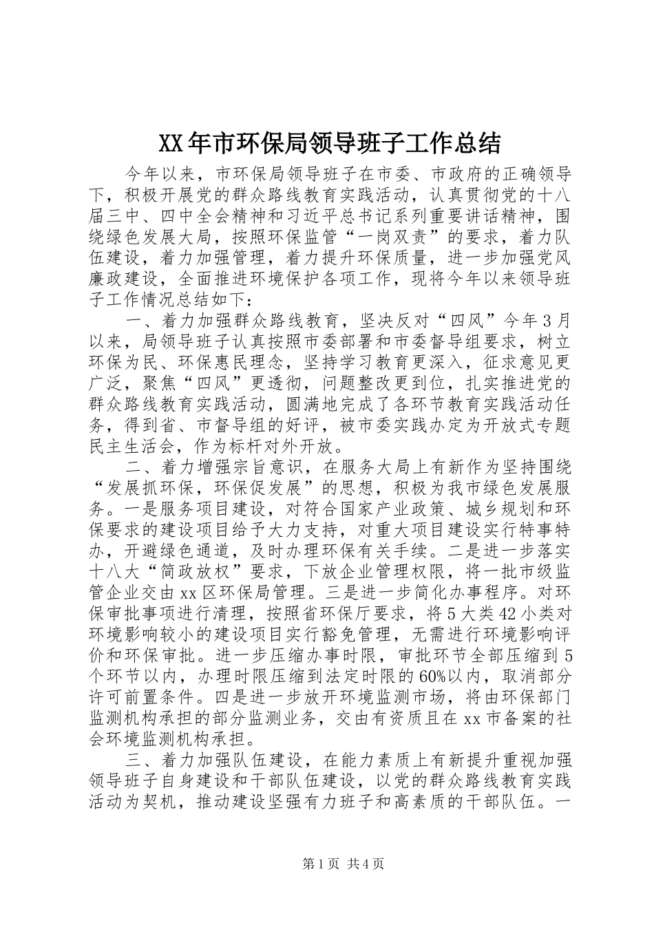 XX年市环保局领导班子工作总结_第1页