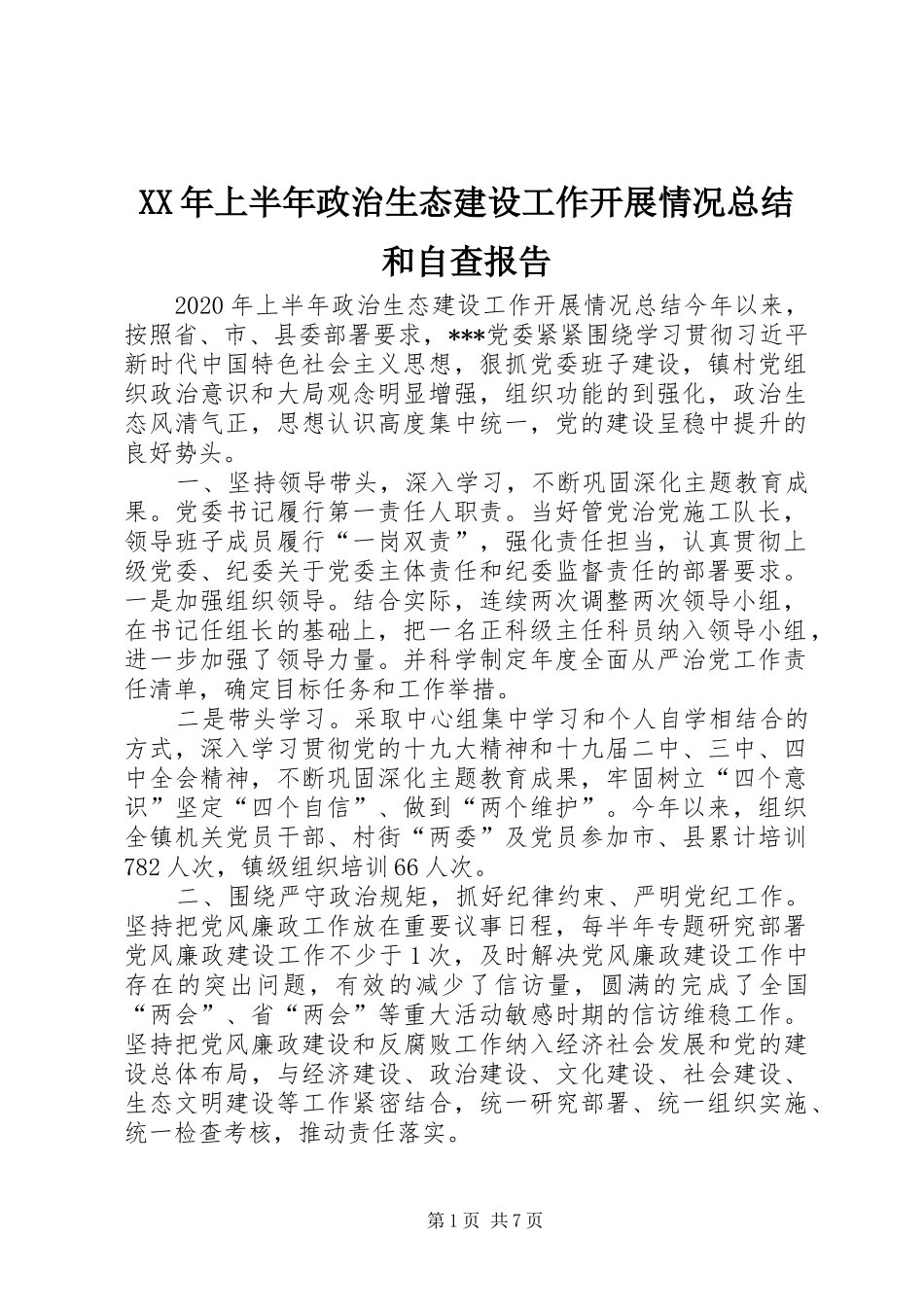 XX年上半年政治生态建设工作开展情况总结和自查报告_第1页