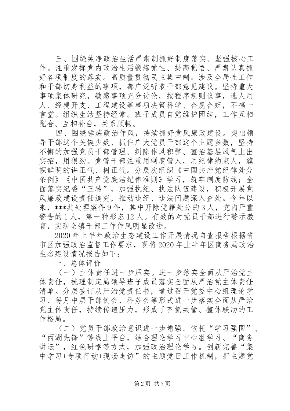 XX年上半年政治生态建设工作开展情况总结和自查报告_第2页