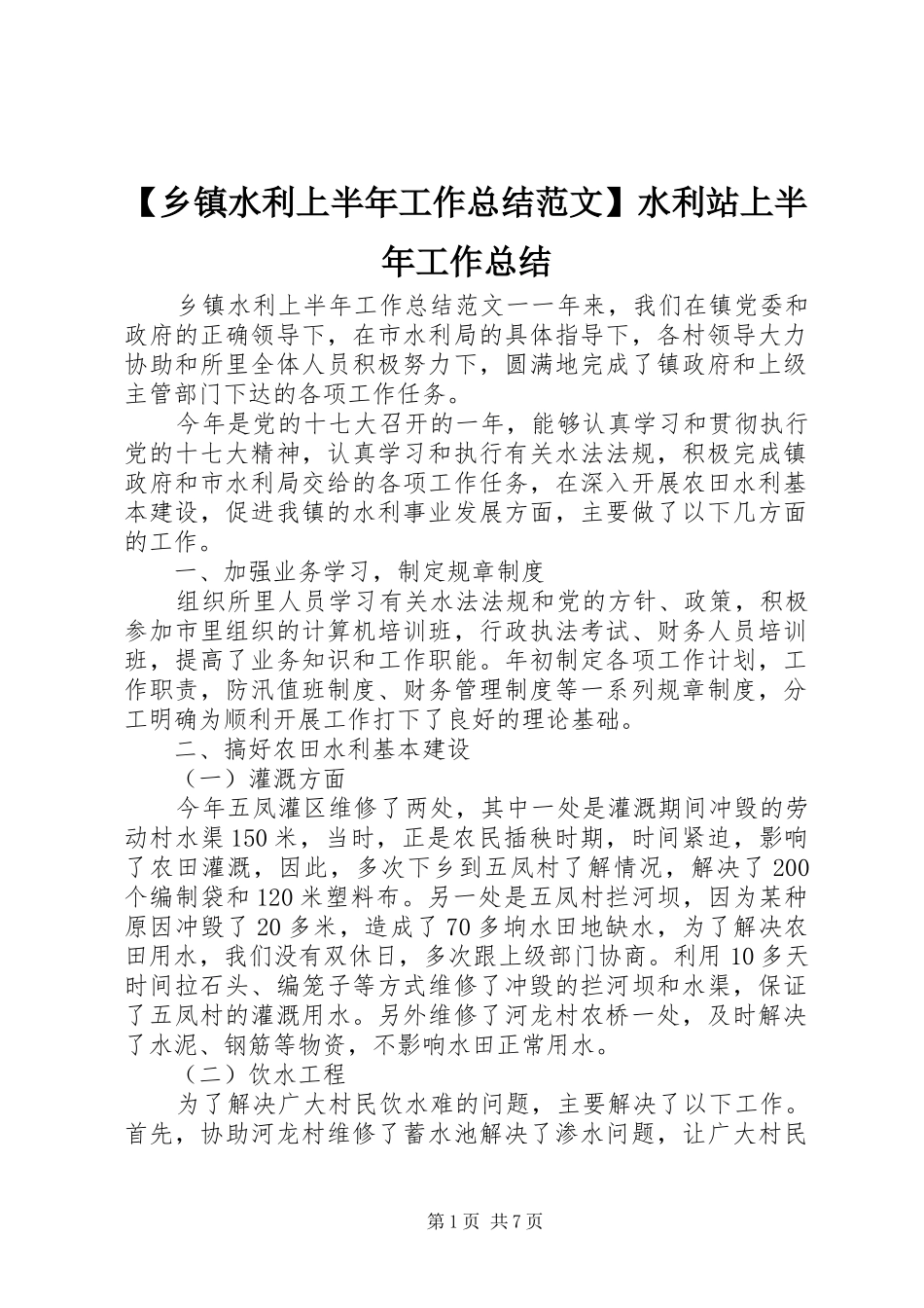 【乡镇水利上半年工作总结范文】水利站上半年工作总结_第1页