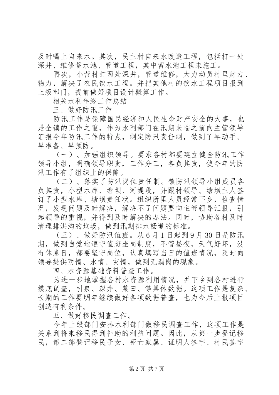【乡镇水利上半年工作总结范文】水利站上半年工作总结_第2页