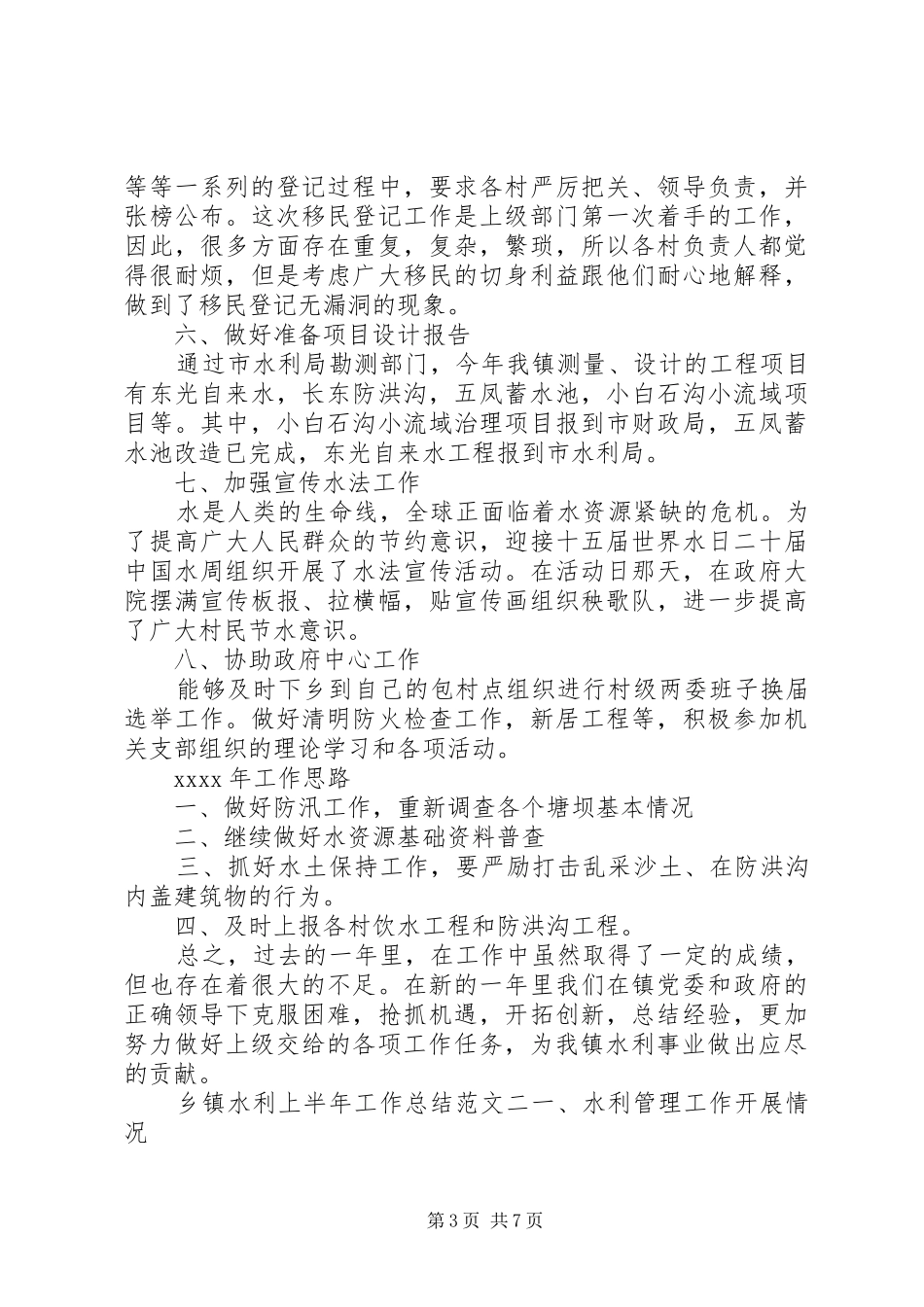 【乡镇水利上半年工作总结范文】水利站上半年工作总结_第3页