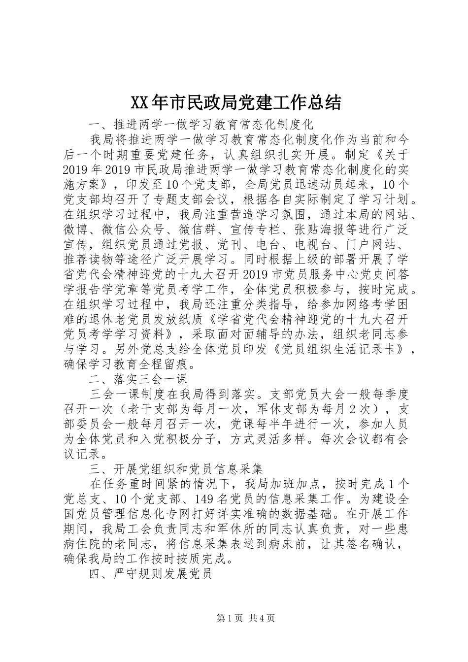 XX年市民政局党建工作总结_第1页