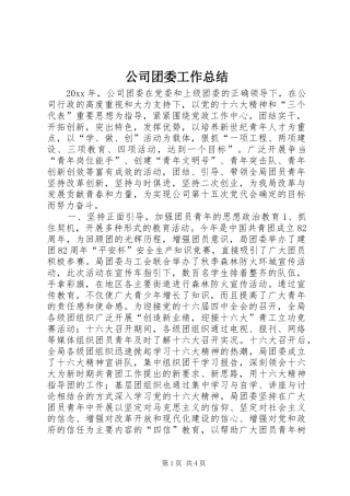 公司团委工作总结 (14)