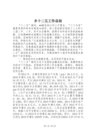乡十二五工作总结