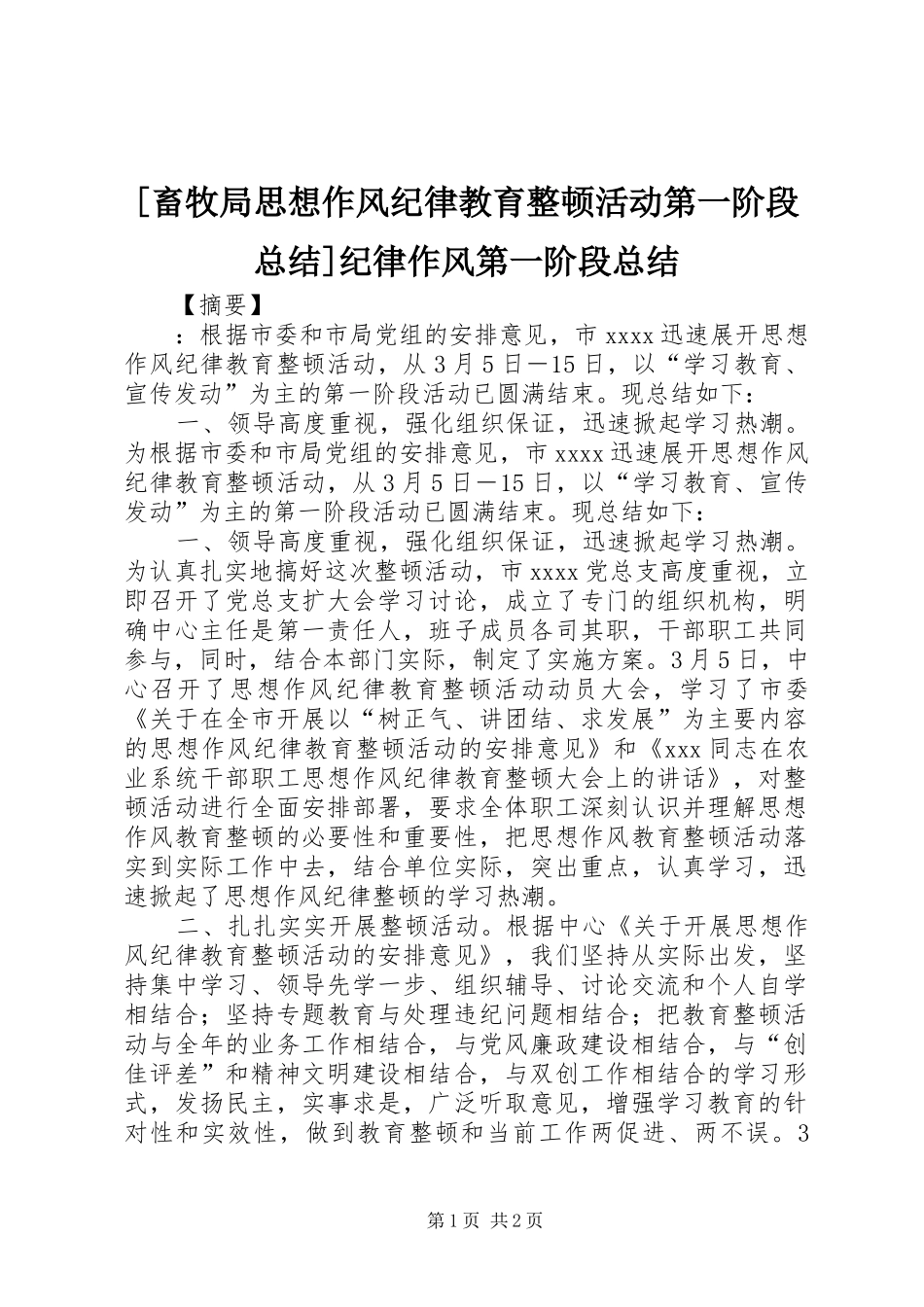 [畜牧局思想作风纪律教育整顿活动第一阶段总结]纪律作风第一阶段总结_第1页