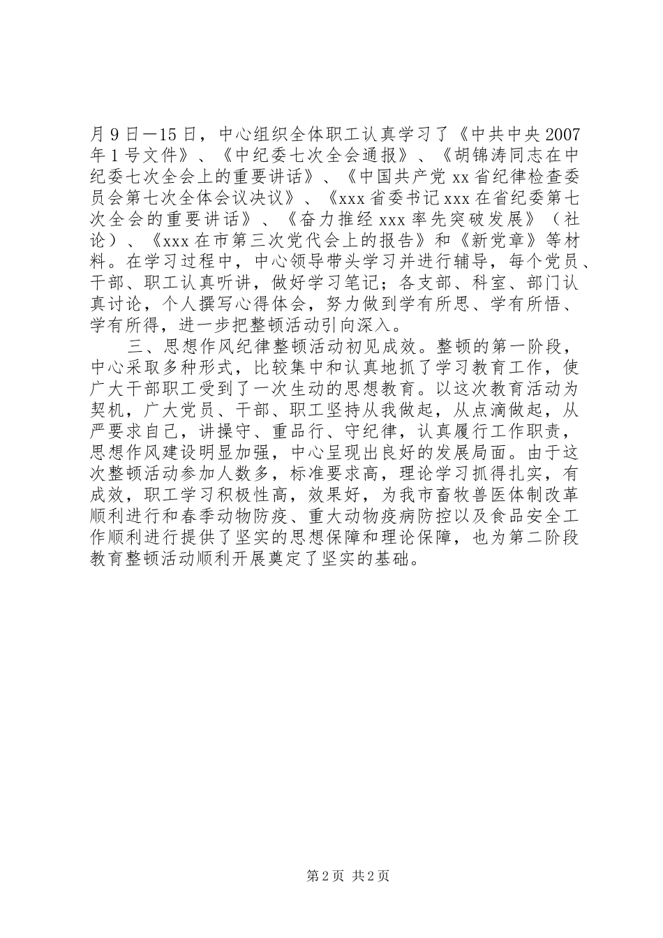 [畜牧局思想作风纪律教育整顿活动第一阶段总结]纪律作风第一阶段总结_第2页