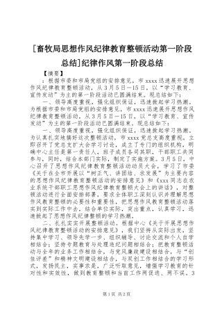 [畜牧局思想作风纪律教育整顿活动第一阶段总结]纪律作风第一阶段总结