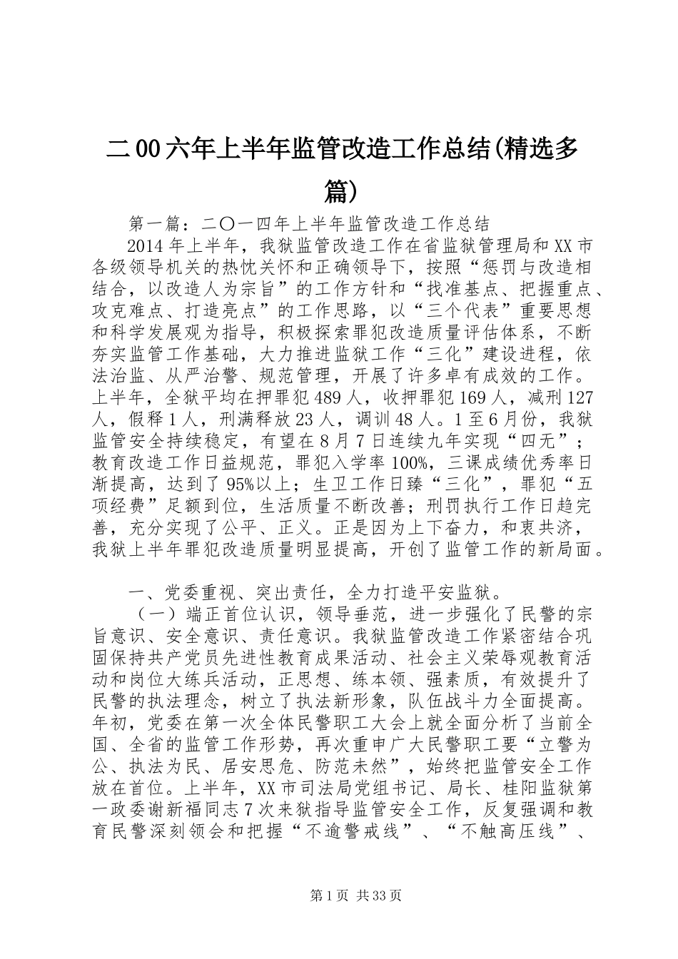 二00六年上半年监管改造工作总结(精选多篇)_第1页