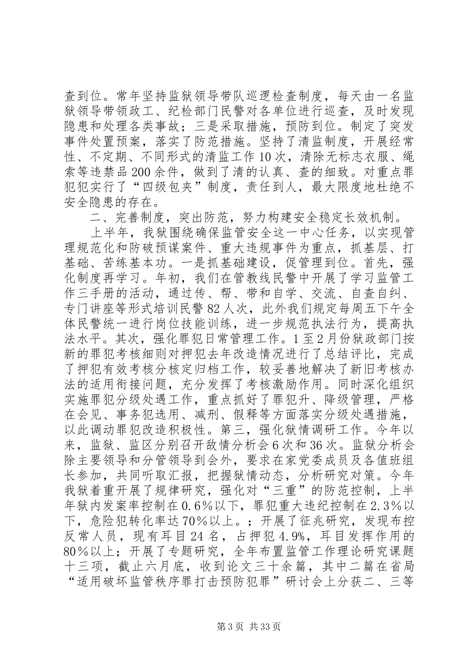二00六年上半年监管改造工作总结(精选多篇)_第3页