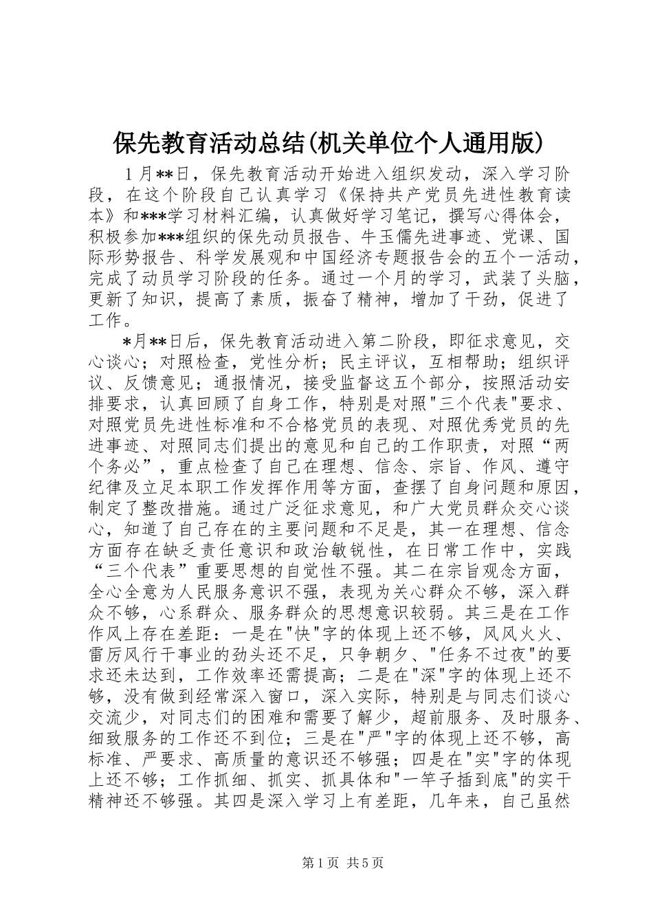 保先教育活动总结(机关单位个人通用版)_第1页