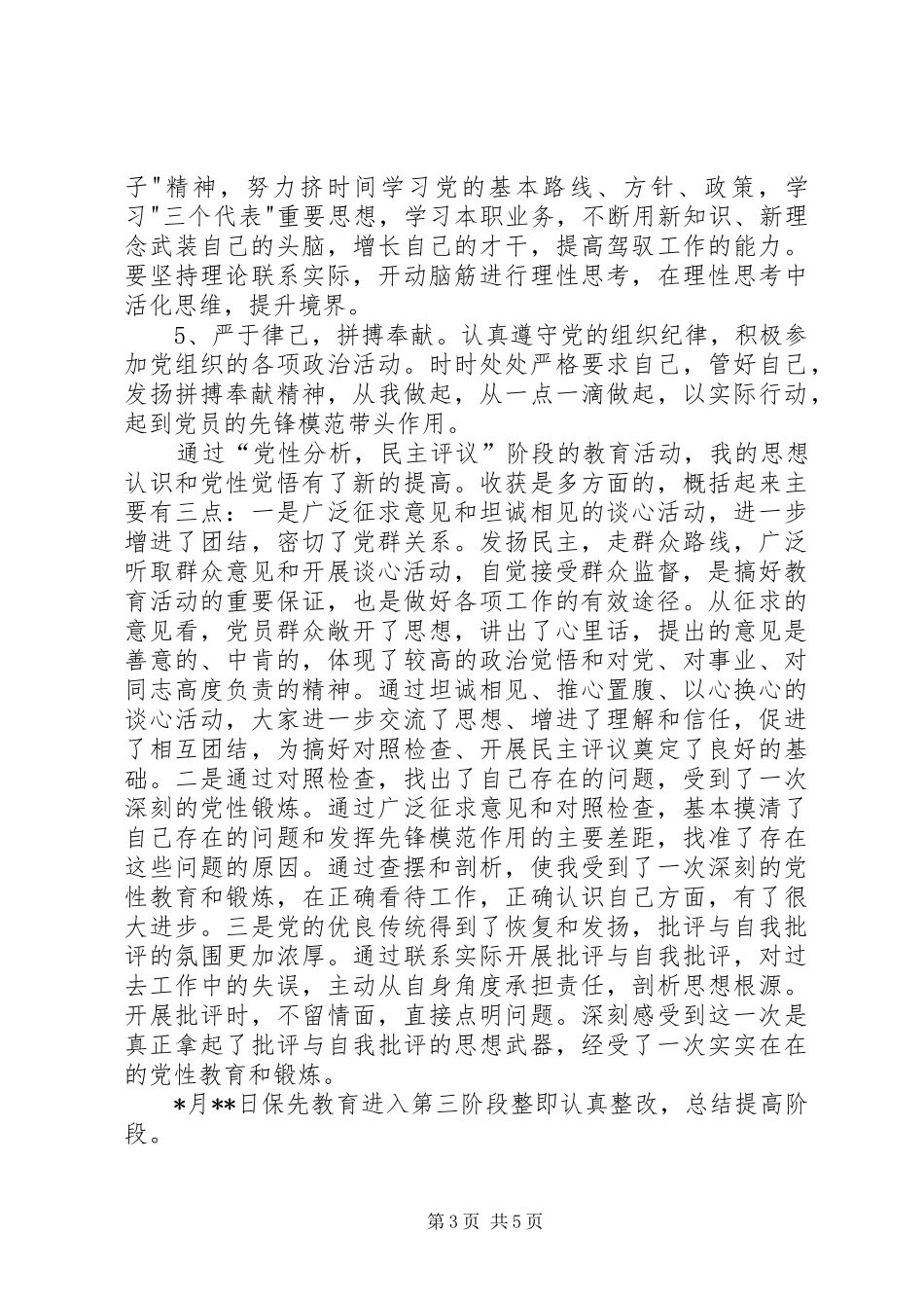 保先教育活动总结(机关单位个人通用版)_第3页