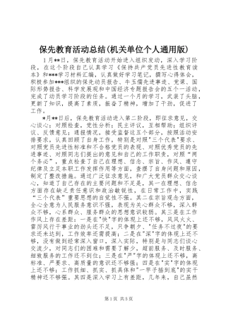 保先教育活动总结(机关单位个人通用版)