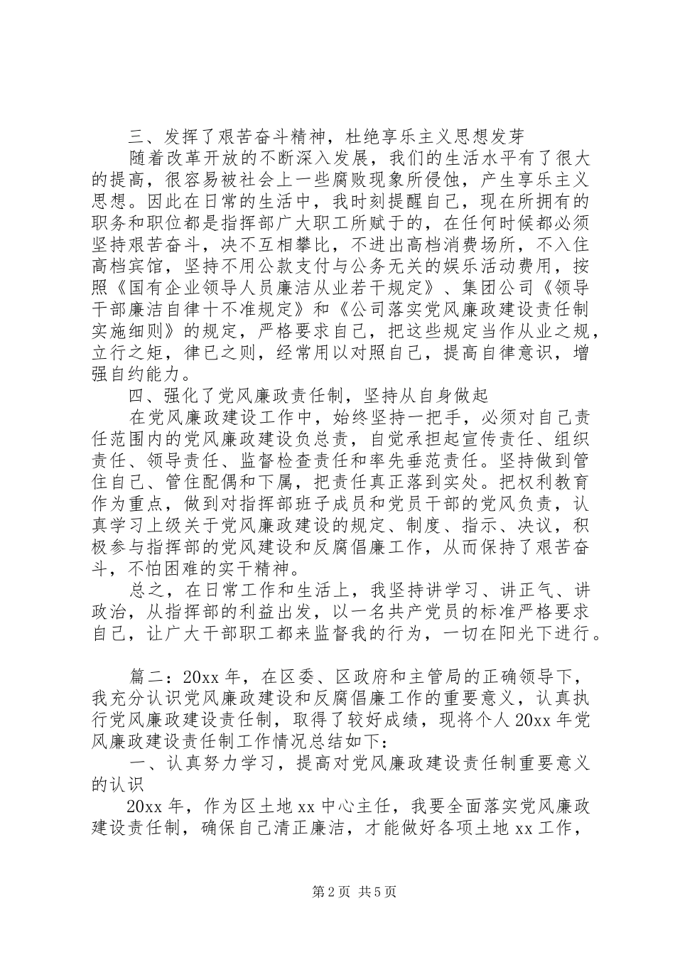 党风廉政个人工作总结精选多篇_第2页