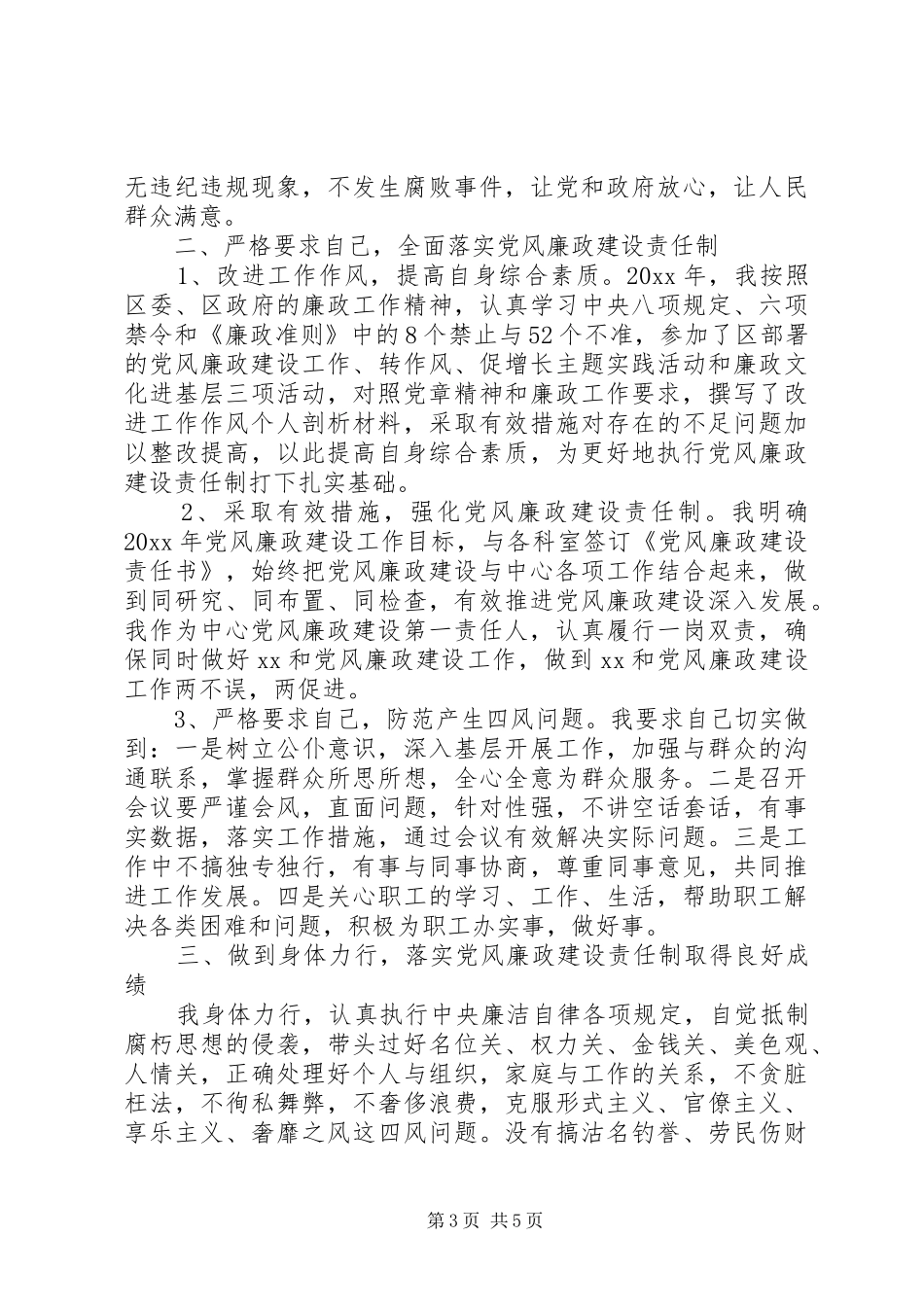 党风廉政个人工作总结精选多篇_第3页