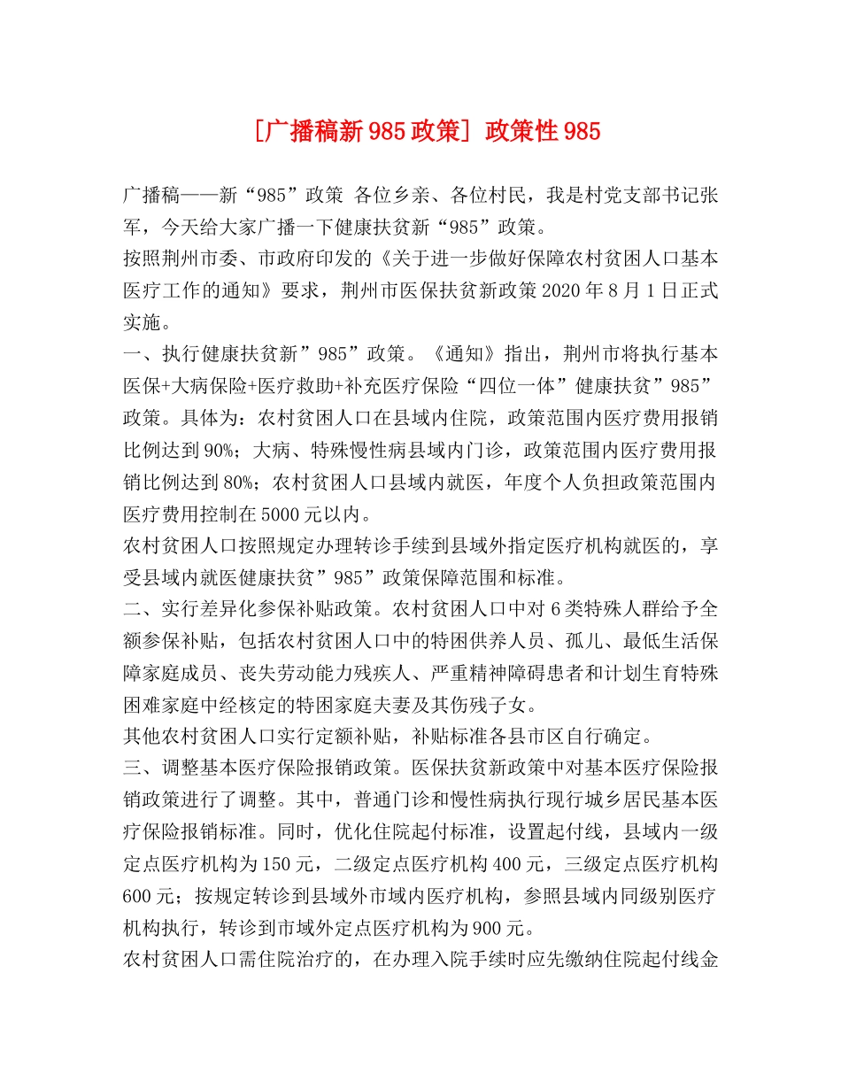 [广播稿新985政策] 政策性985 _第1页