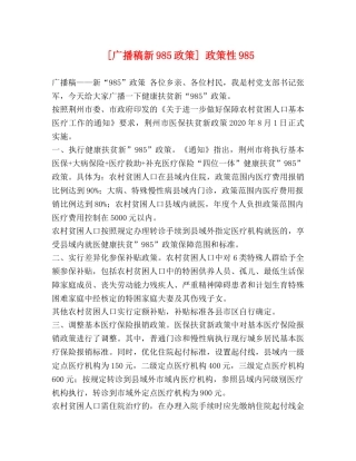 [广播稿新985政策] 政策性985 