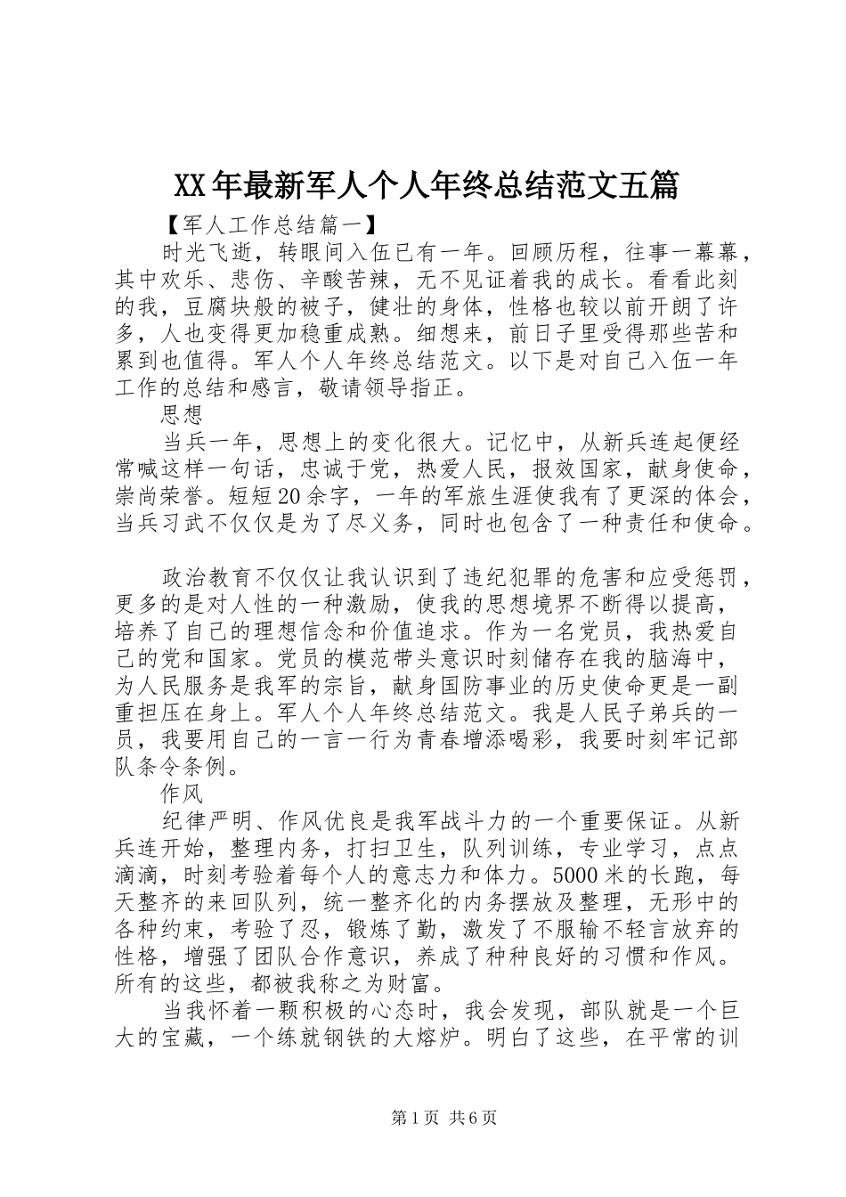 XX年最新军人个人年终总结范文五篇_第1页