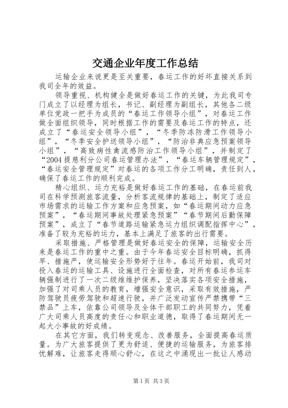 交通企业年度工作总结_第1页