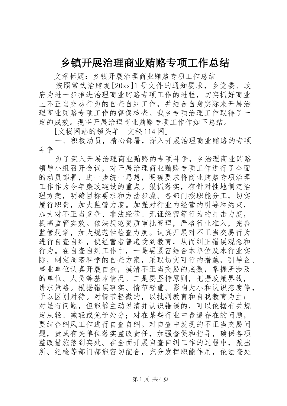 乡镇开展治理商业贿赂专项工作总结_第1页