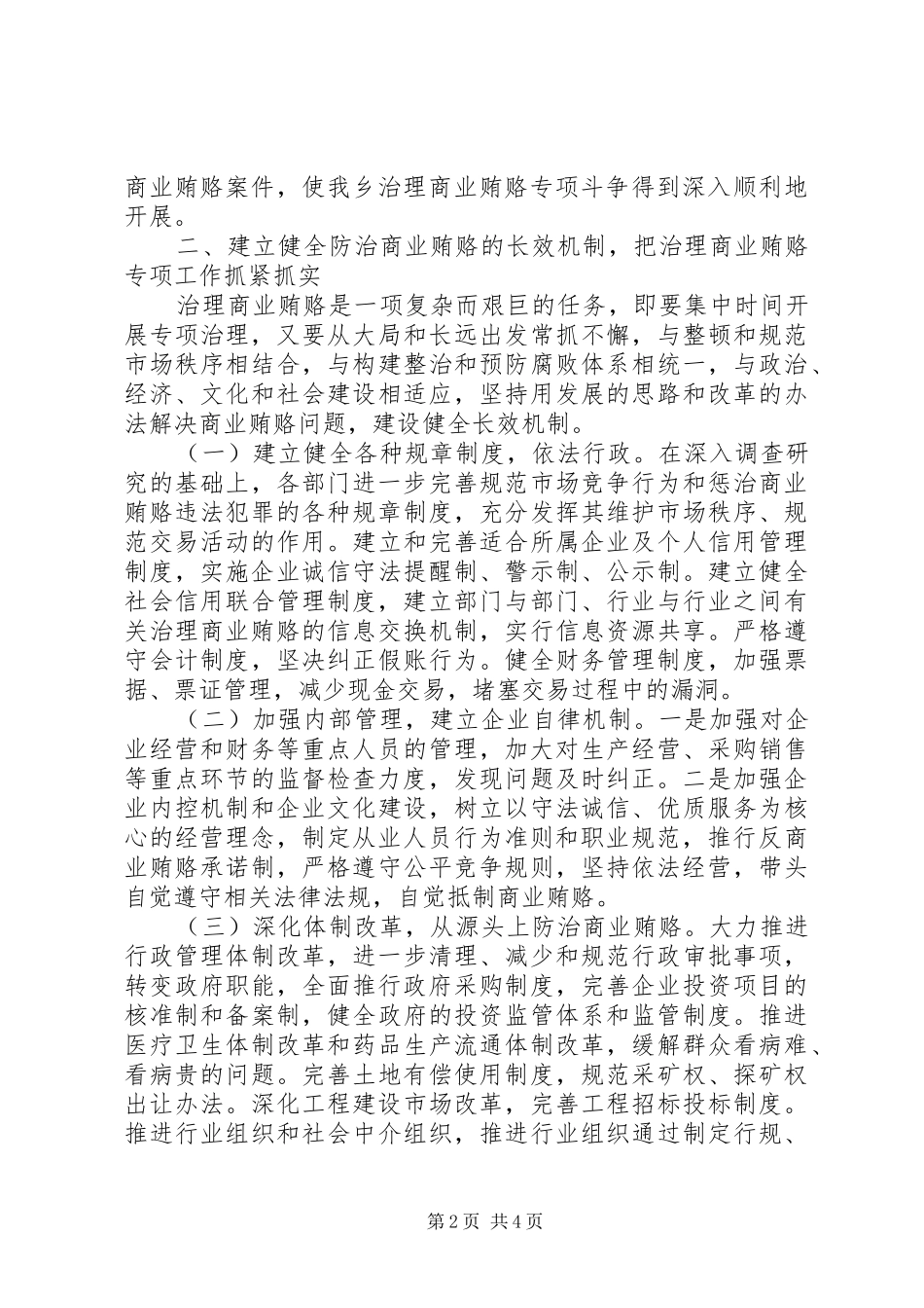 乡镇开展治理商业贿赂专项工作总结_第2页