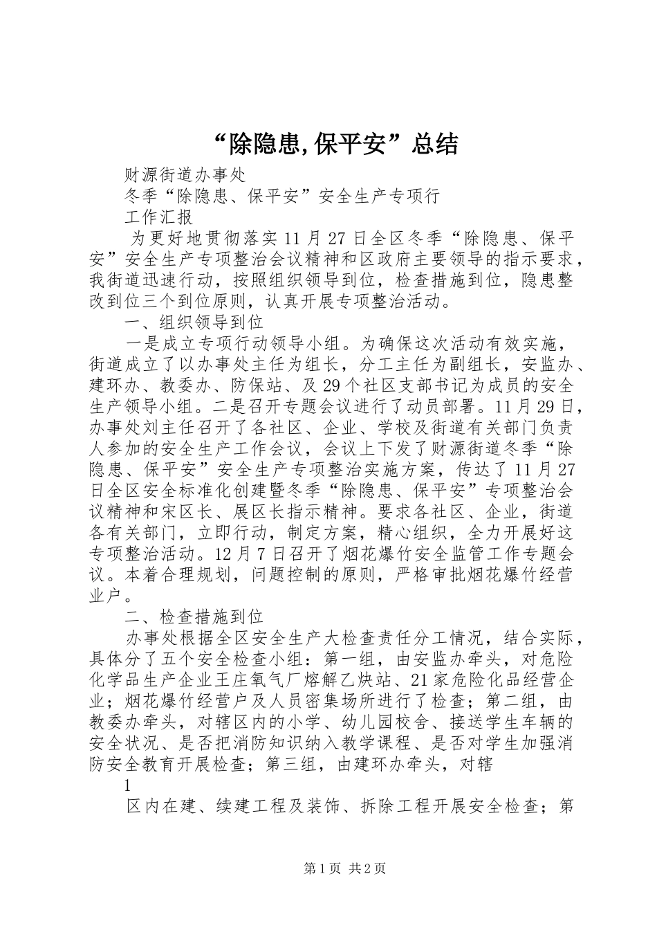 “除隐患,保平安”总结 (3)_第1页