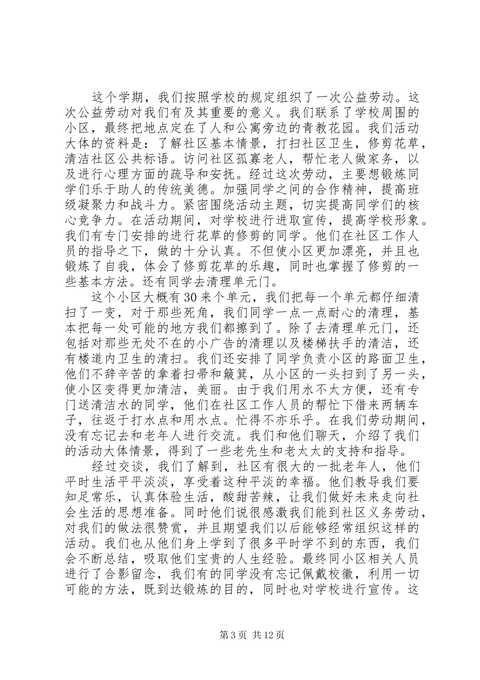 公益劳动心得体会汇总15篇_第3页