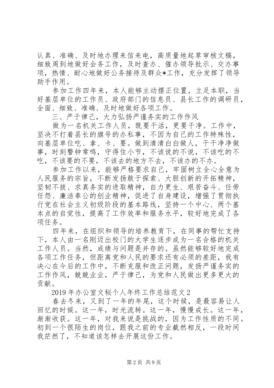 XX年办公室文秘个人年终工作总结范文4篇_第2页
