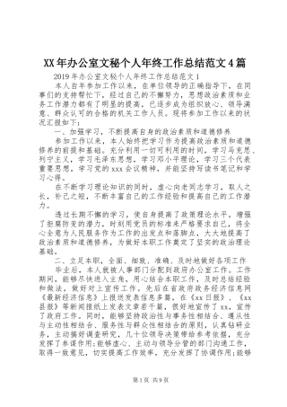 XX年办公室文秘个人年终工作总结范文4篇