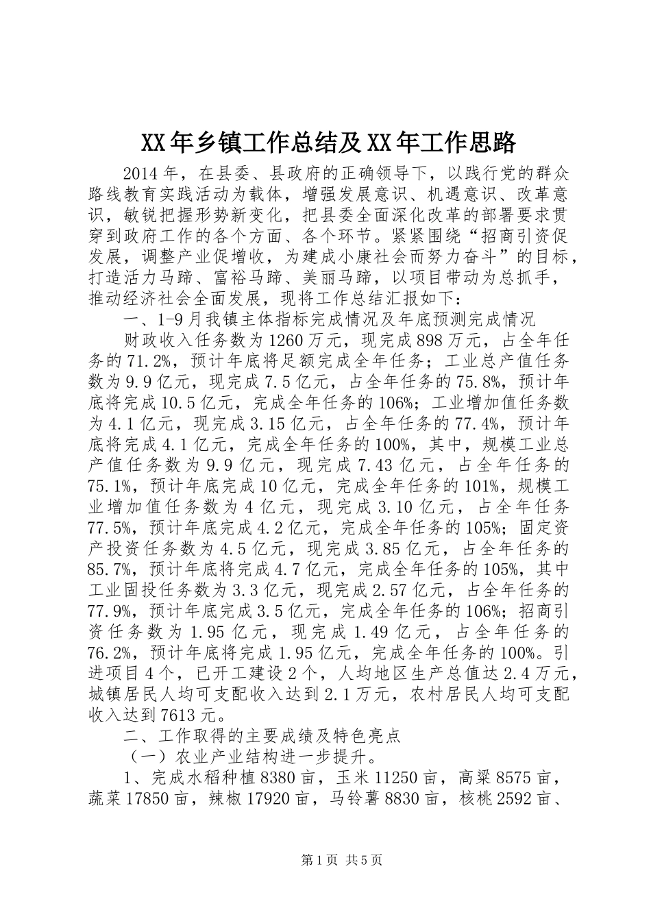 XX年乡镇工作总结及XX年工作思路 (3)_第1页