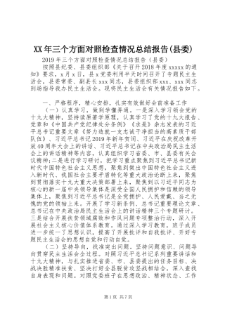 XX年三个方面对照检查情况总结报告(县委)