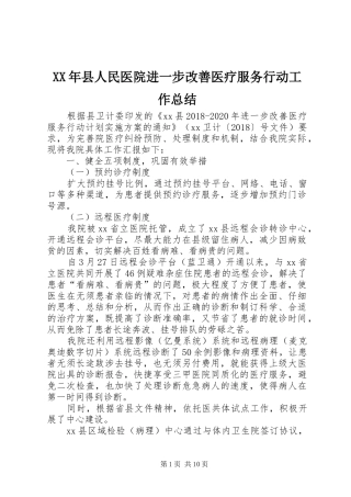 XX年县人民医院进一步改善医疗服务行动工作总结