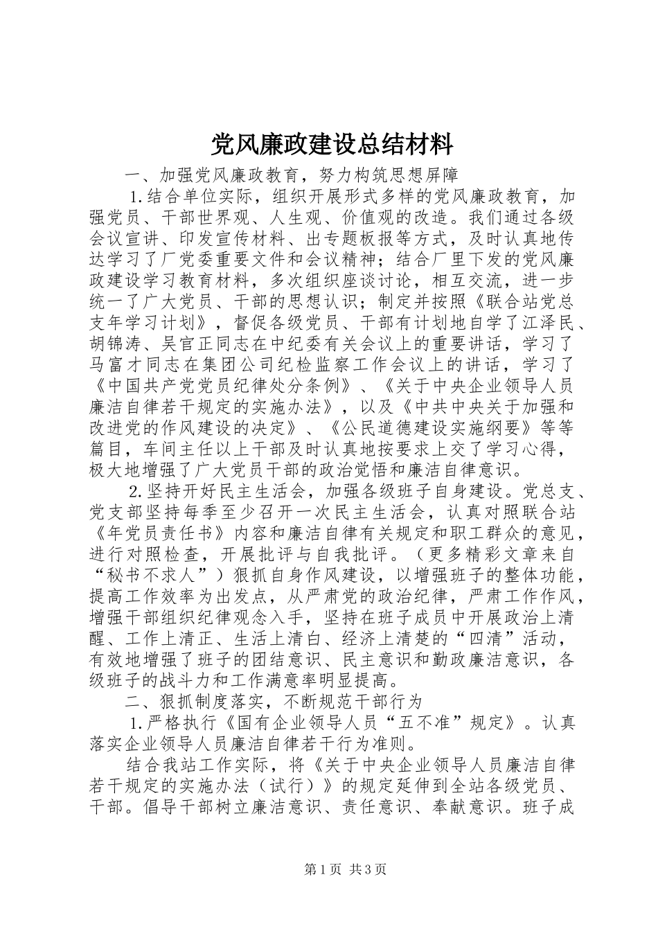 党风廉政建设总结材料_第1页
