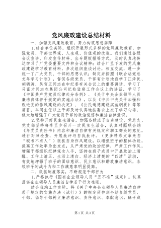 党风廉政建设总结材料
