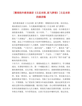 [整理校外教育演讲《立足本职,放飞梦想》]立足本职的演讲稿 