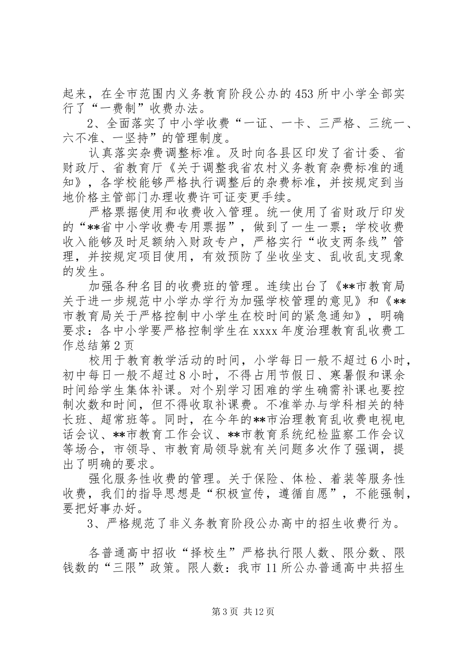 XX年度治理教育乱收费工作总结 (3)_第3页