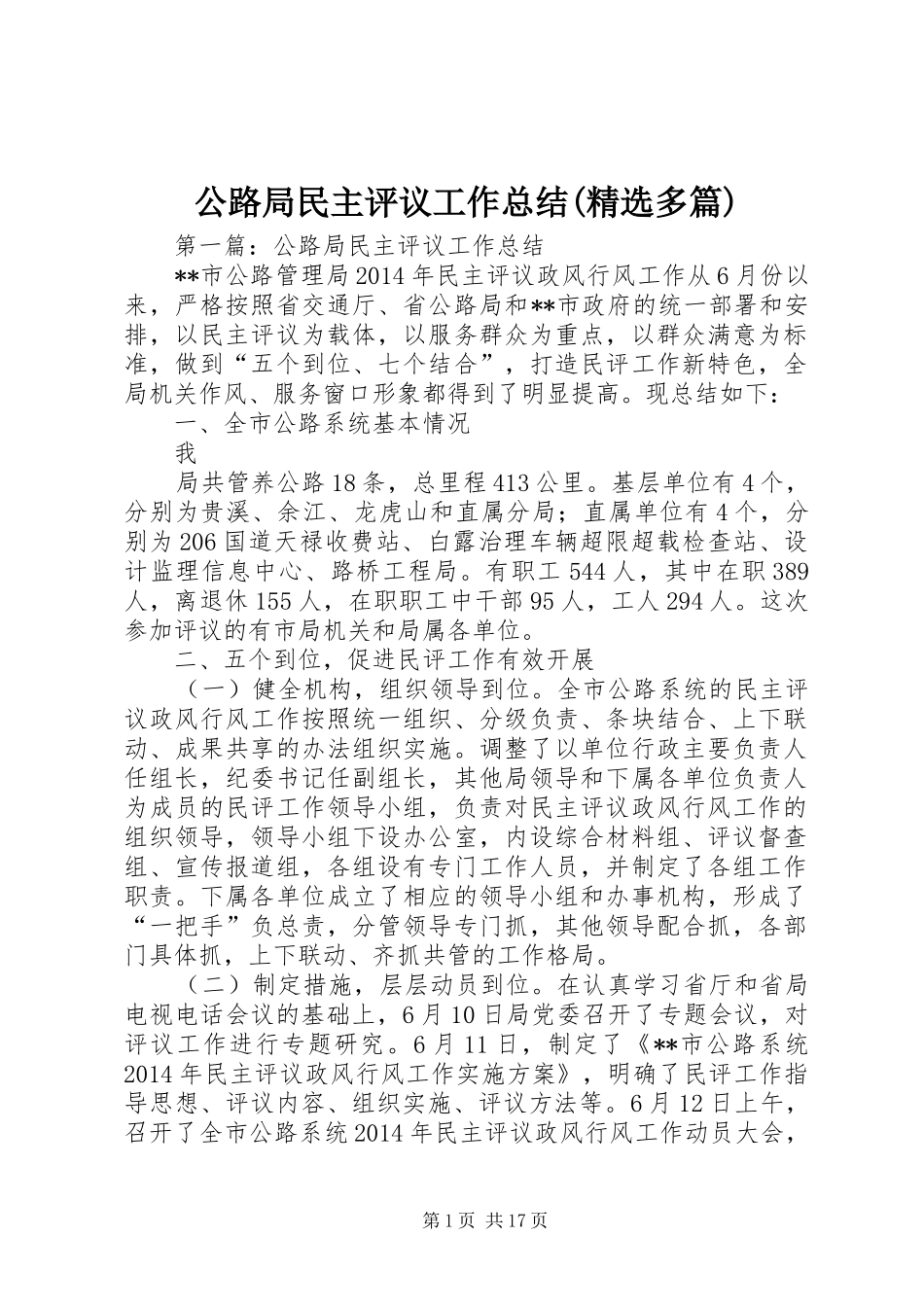 公路局民主评议工作总结(精选多篇)_第1页