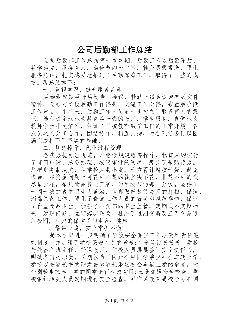 公司后勤部工作总结_第1页