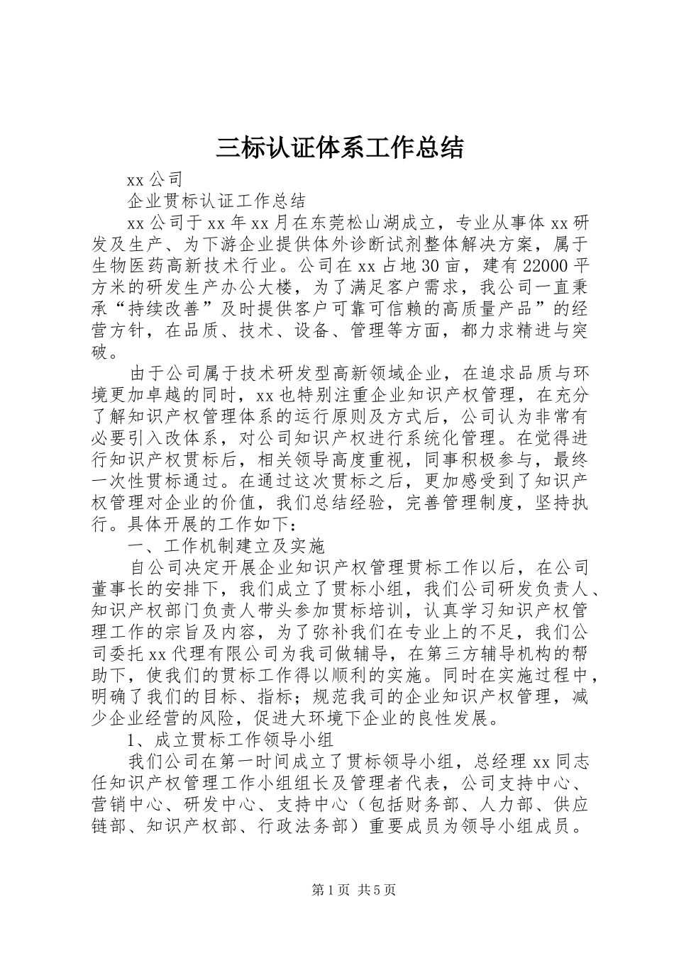 三标认证体系工作总结 (3)_第1页