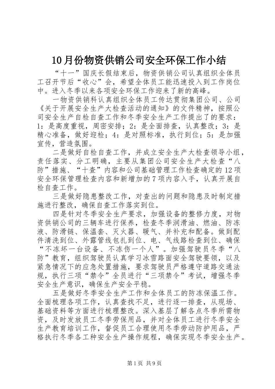 10月份物资供销公司安全环保工作小结_第1页