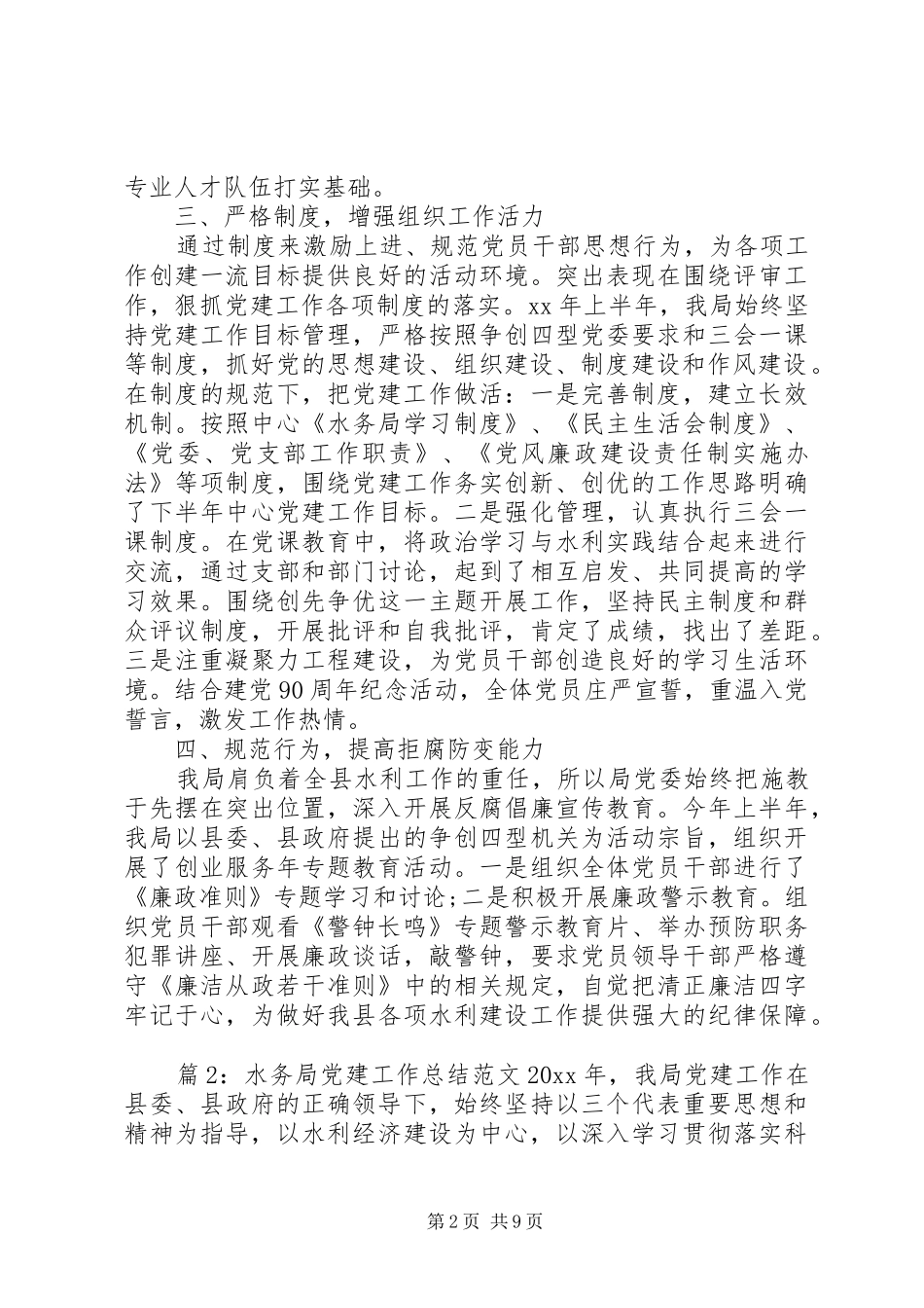 党建半年工作总结范文[水务局党建工作总结范文]_第2页