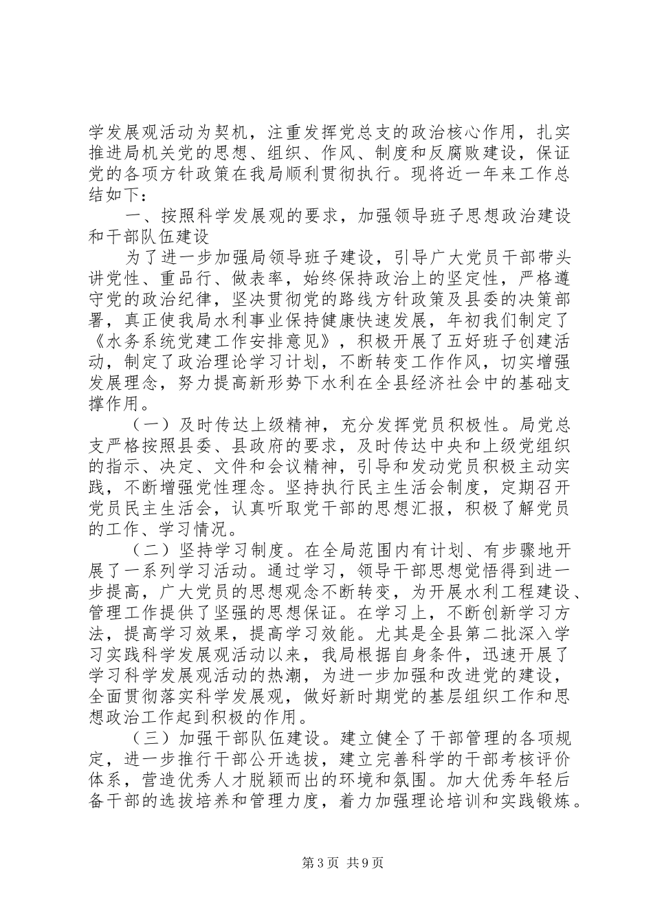 党建半年工作总结范文[水务局党建工作总结范文]_第3页