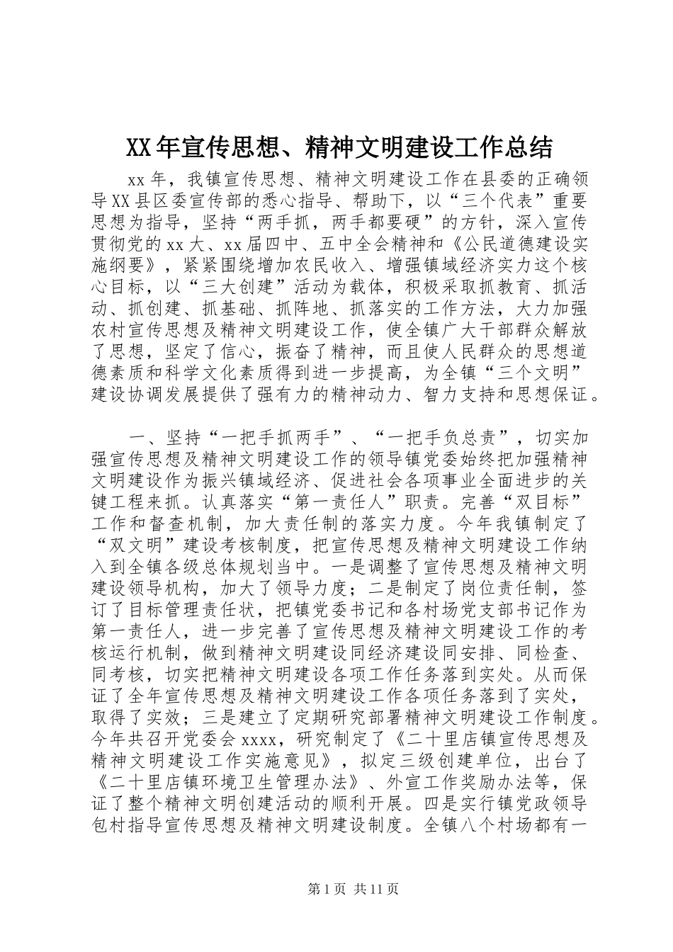XX年宣传思想、精神文明建设工作总结_第1页