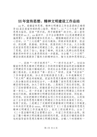 XX年宣传思想、精神文明建设工作总结