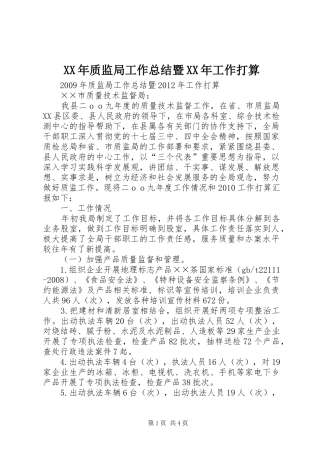 XX年质监局工作总结暨XX年工作打算
