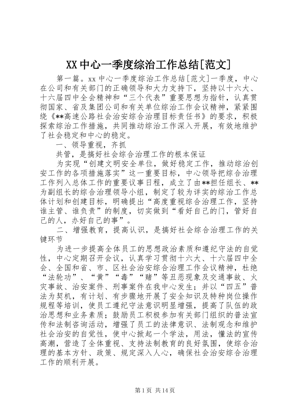 XX中心一季度综治工作总结[范文]_第1页