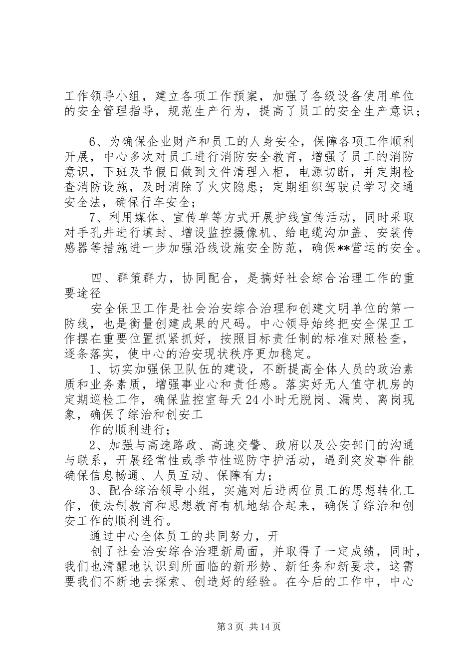 XX中心一季度综治工作总结[范文]_第3页