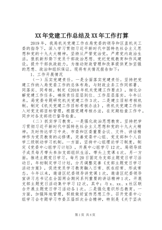 XX年党建工作总结及XX年工作打算