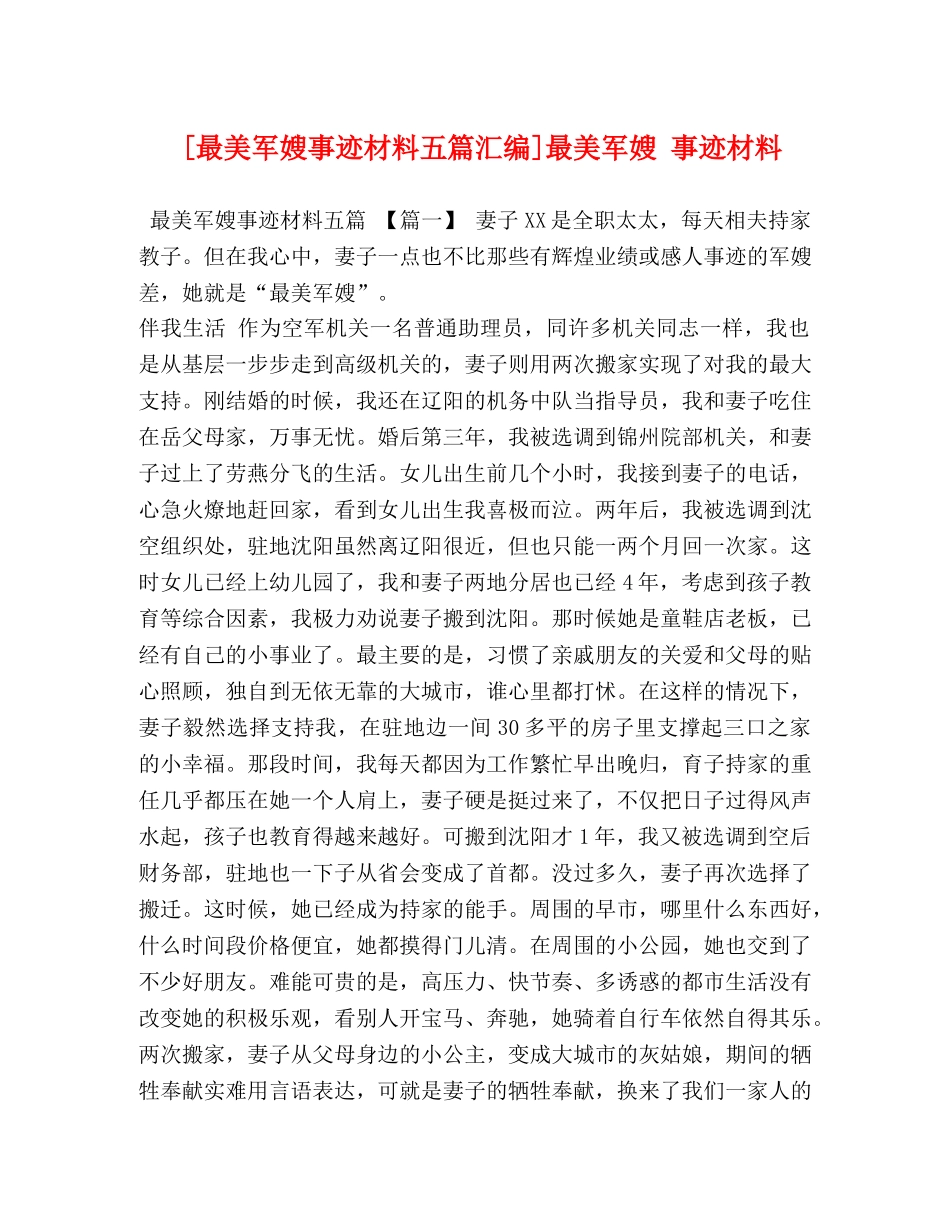 [最美军嫂事迹材料五篇汇编]最美军嫂 事迹材料 _第1页
